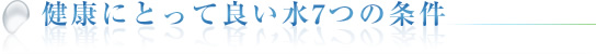健康にとって良い水7つの条件
